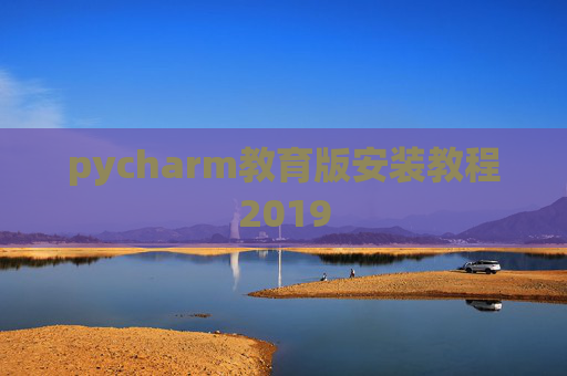 pycharm教育版安装教程2019